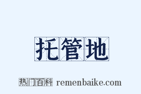 托管地是什么意思的图片